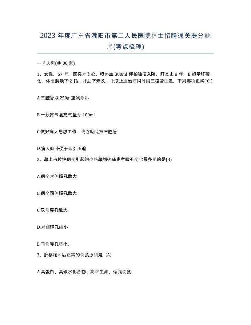 2023年度广东省潮阳市第二人民医院护士招聘通关提分题库考点梳理