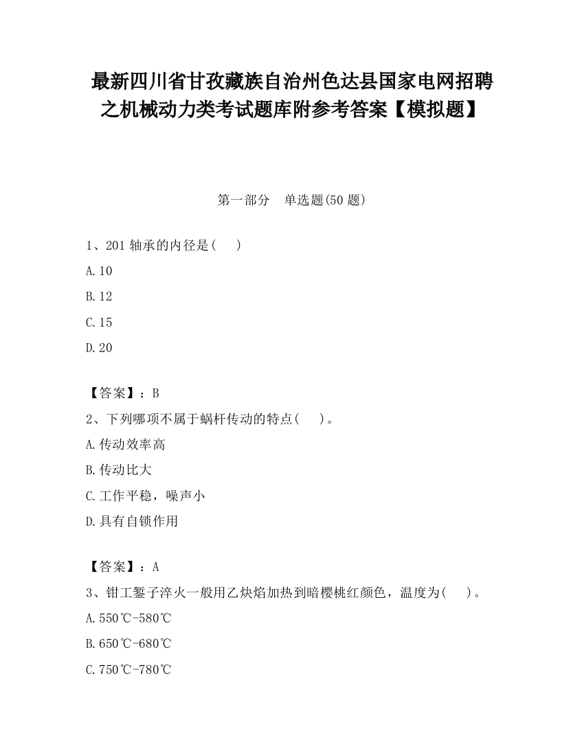 最新四川省甘孜藏族自治州色达县国家电网招聘之机械动力类考试题库附参考答案【模拟题】