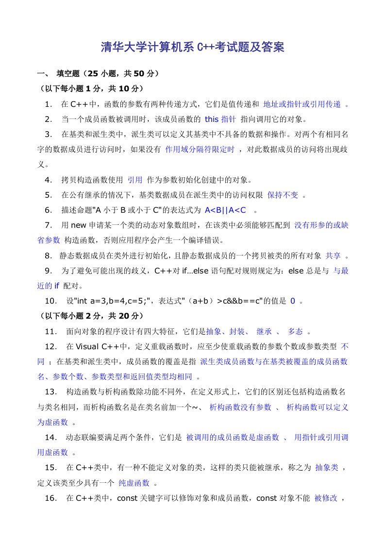 清华大学计算机系C++试题及答案