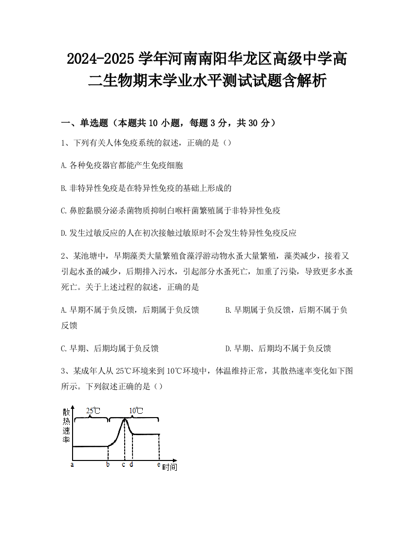 2024-2025学年河南南阳华龙区高级中学高二生物期末学业水平测试试题含解析