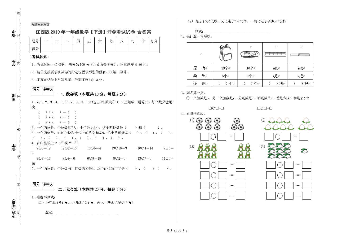 江西版2019年一年级数学【下册】开学考试试卷-含答案