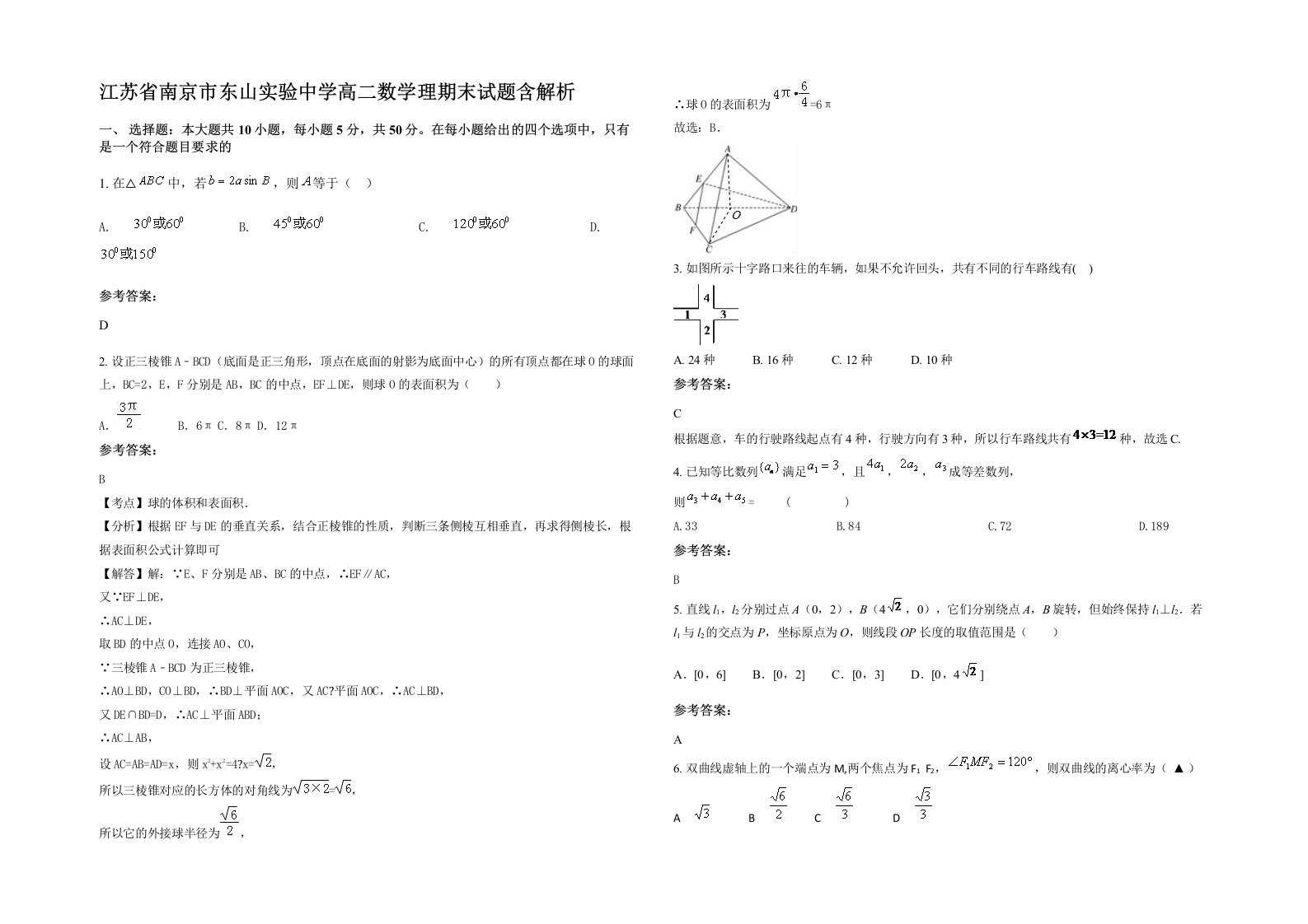 江苏省南京市东山实验中学高二数学理期末试题含解析