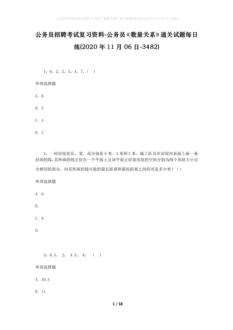 公务员招聘考试复习资料-公务员数量关系通关试题每日练2020年11月06日-3482