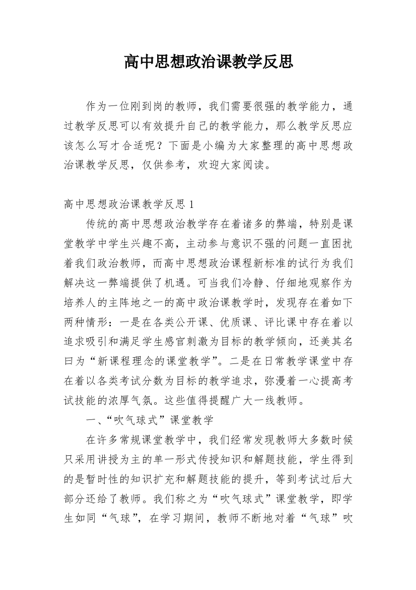 高中思想政治课教学反思_22