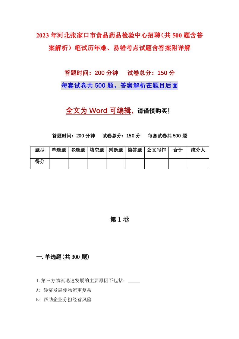 2023年河北张家口市食品药品检验中心招聘共500题含答案解析笔试历年难易错考点试题含答案附详解