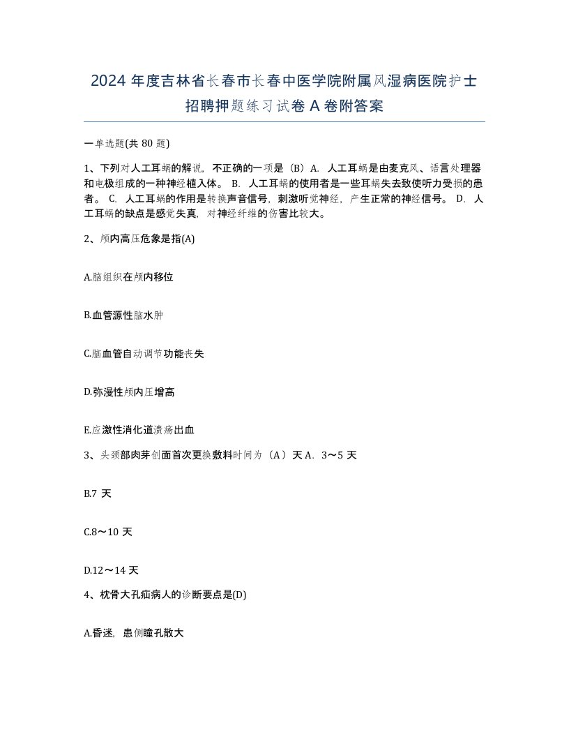 2024年度吉林省长春市长春中医学院附属风湿病医院护士招聘押题练习试卷A卷附答案