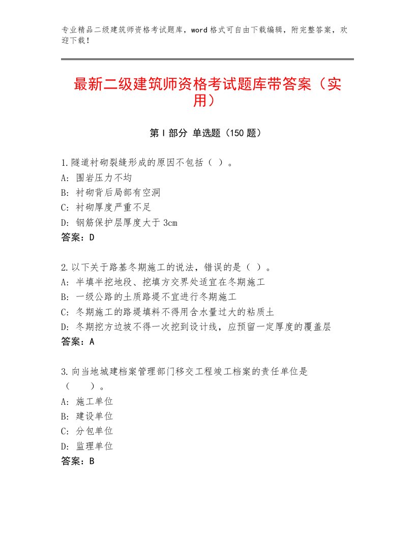 最新二级建筑师资格考试精品题库及答案【各地真题】