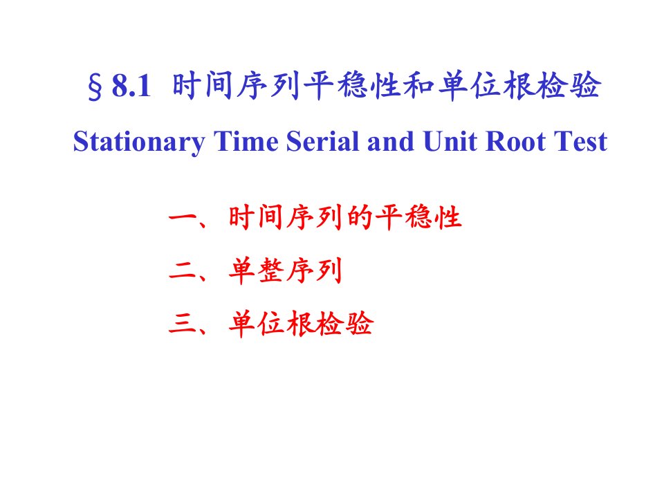 第八章时间序列计量经济学模型(计量经济学-李子奈(第3