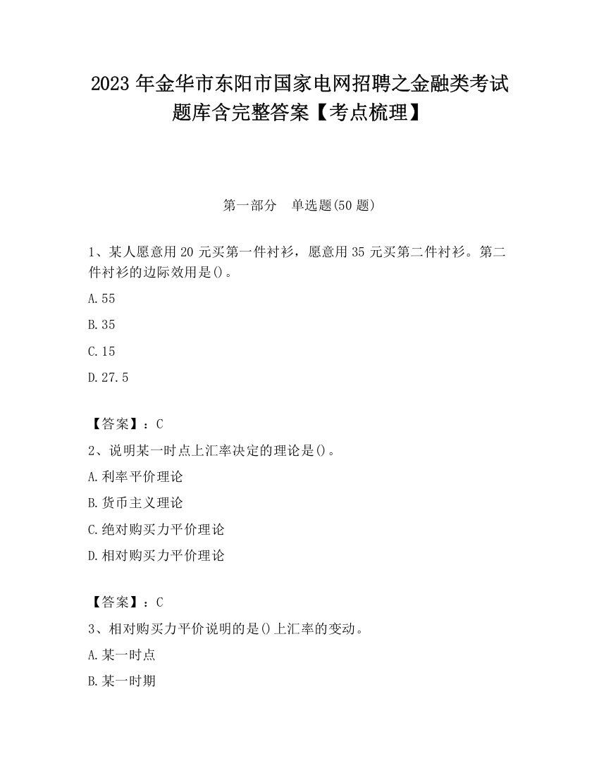 2023年金华市东阳市国家电网招聘之金融类考试题库含完整答案【考点梳理】