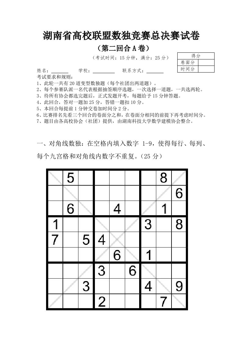 湖南省第二届高校联盟数独竞赛决赛第二回合试卷