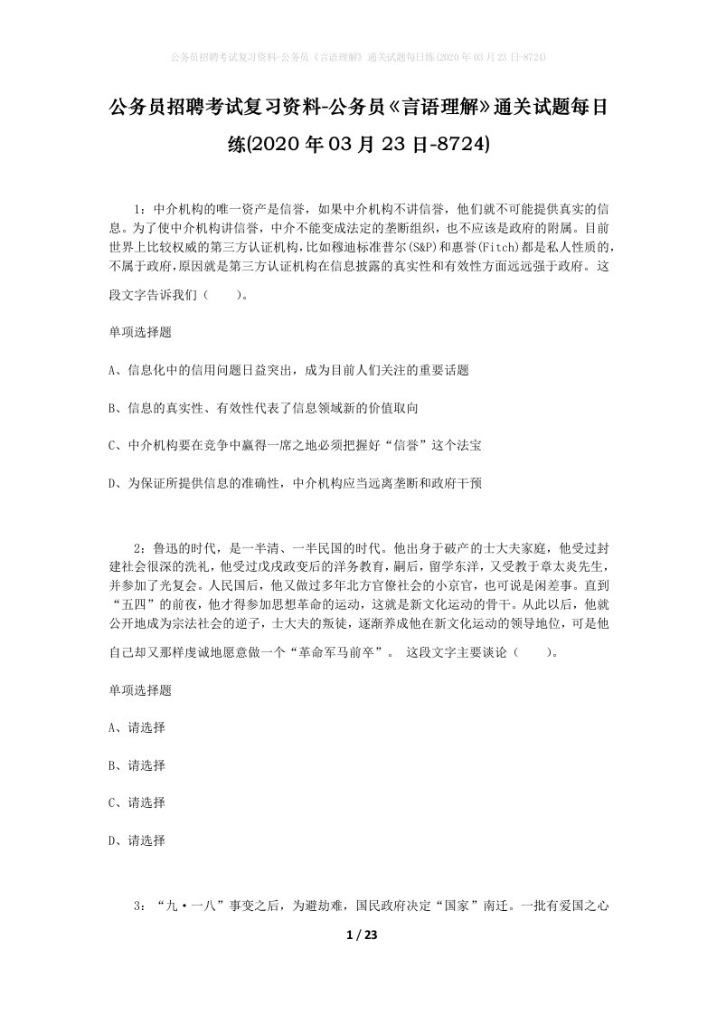 公务员招聘考试复习资料-公务员言语理解通关试题每日练2020年03月23日-8724