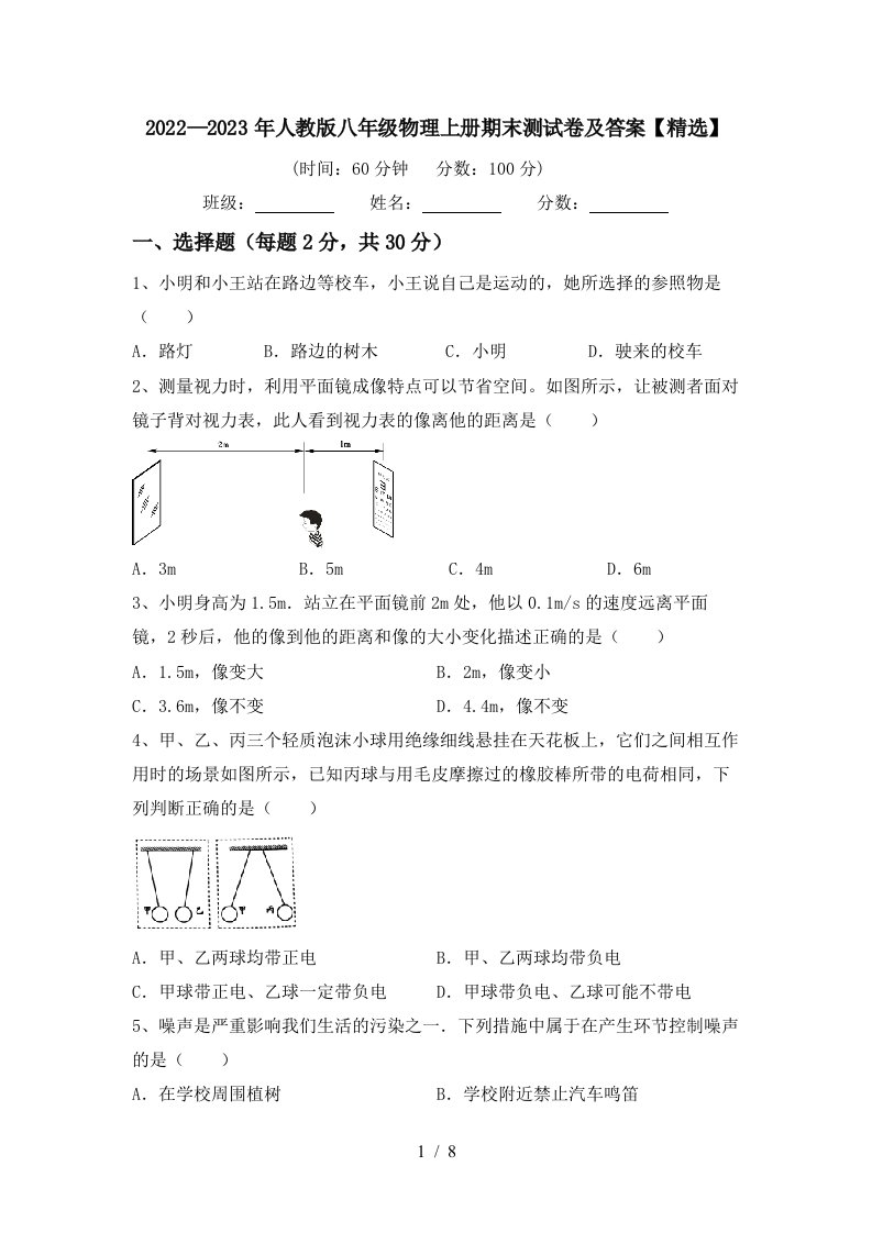 2022—2023年人教版八年级物理上册期末测试卷及答案【精选】