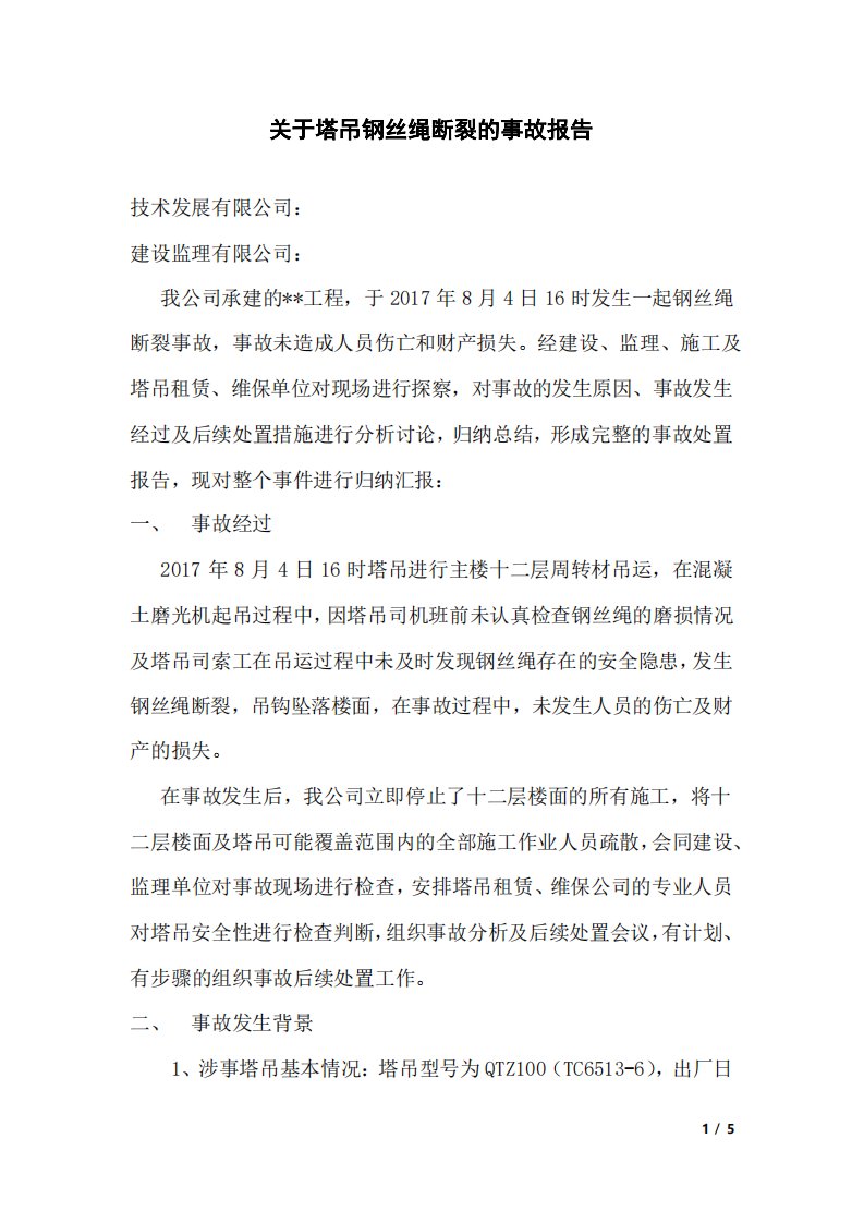 关于塔吊钢丝绳断裂的事故报告