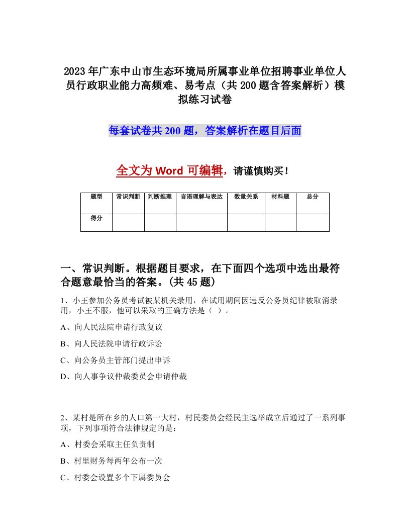 2023年广东中山市生态环境局所属事业单位招聘事业单位人员行政职业能力高频难易考点共200题含答案解析模拟练习试卷