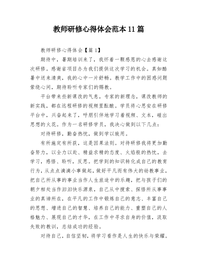 教师研修心得体会范本11篇