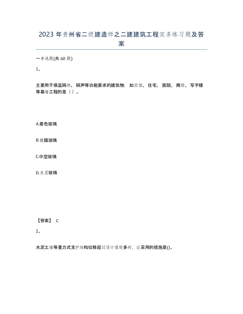 2023年贵州省二级建造师之二建建筑工程实务练习题及答案