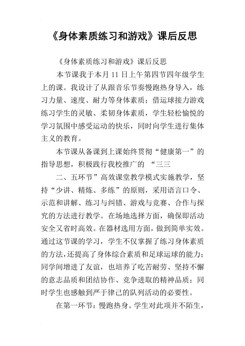 《身体素质练习和游戏》课后反思