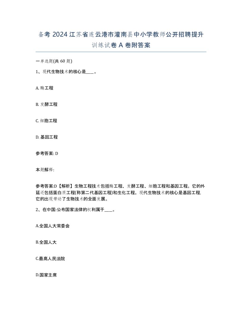 备考2024江苏省连云港市灌南县中小学教师公开招聘提升训练试卷A卷附答案