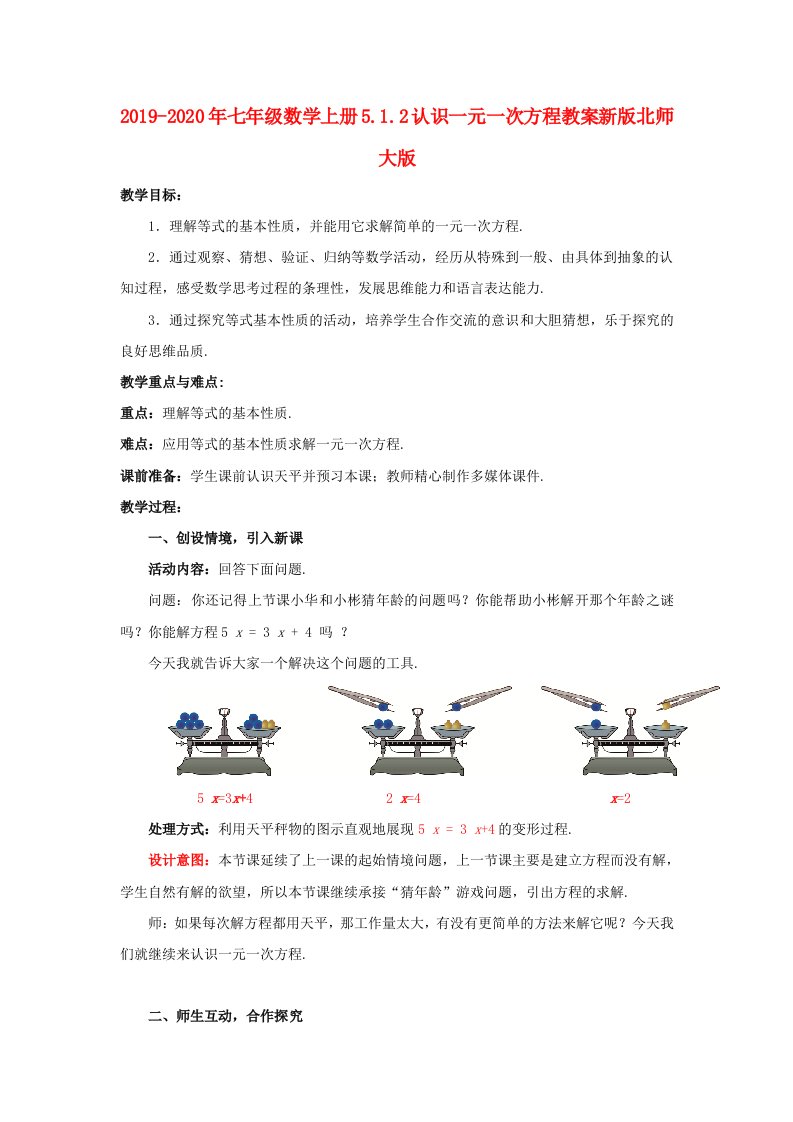 2019-2020年七年级数学上册5.1.2认识一元一次方程教案新版北师大版