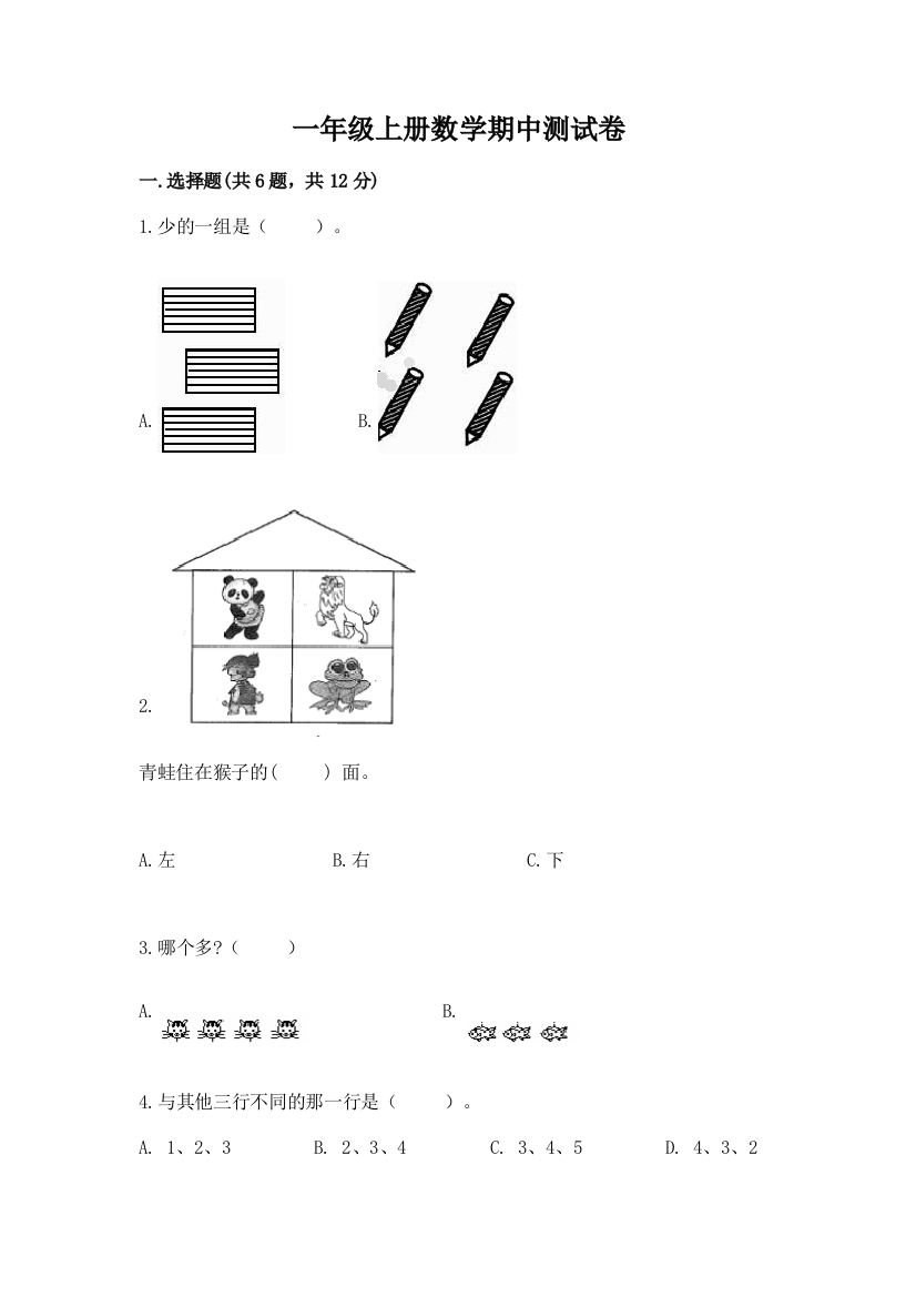 一年级上册数学期中测试卷(考点提分)