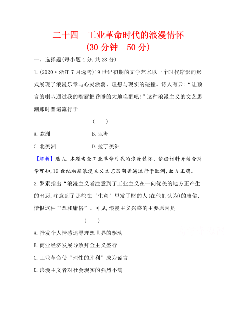 2021-2022版老教材历史人民版必修三素养评价检测：8-1工业革命时代的浪漫情怀