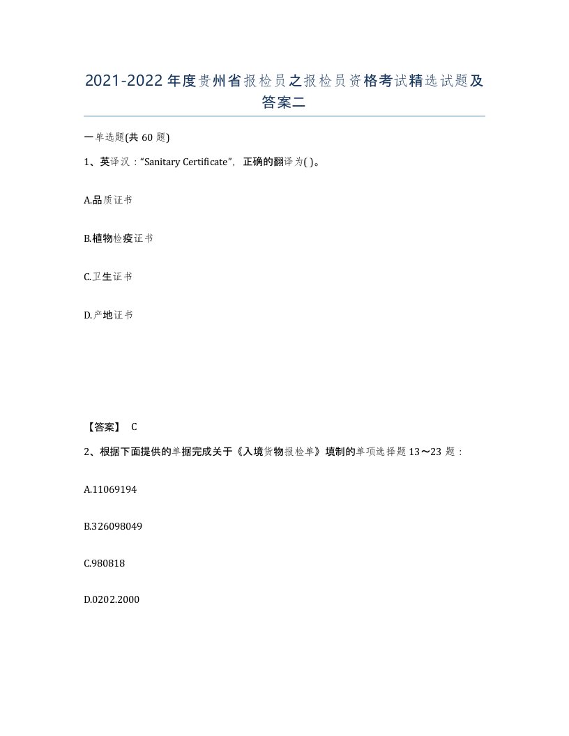 2021-2022年度贵州省报检员之报检员资格考试试题及答案二