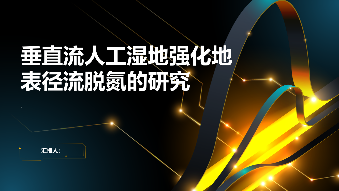 垂直流人工湿地强化地表径流脱氮的研究