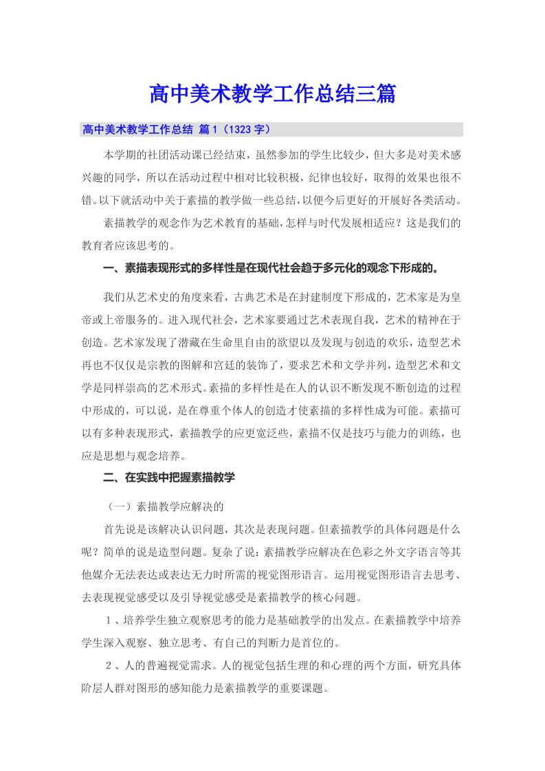 高中美术教学工作总结三篇