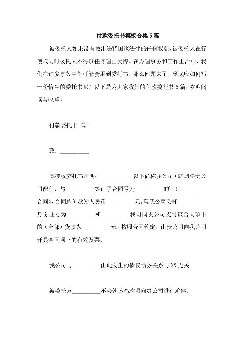 付款委托书模板合集5篇