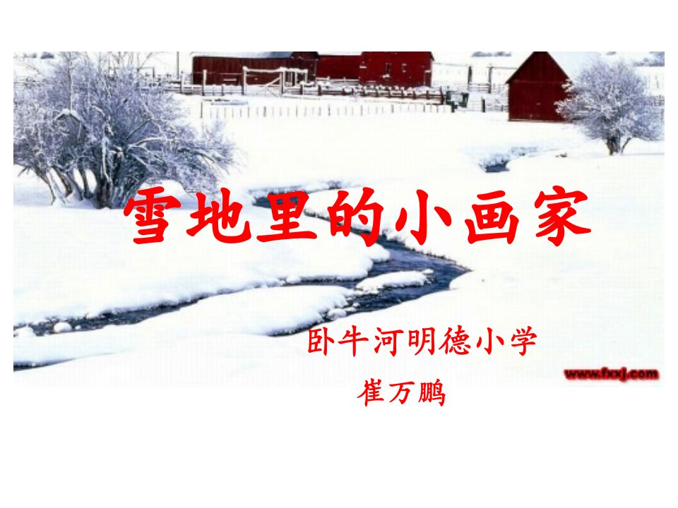 PPT雪地里的小画家