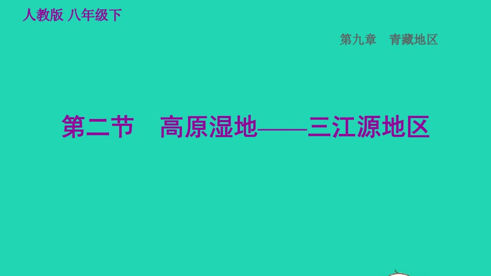 福建专版2022八年级地理下册第九章青藏地区9.2高原湿地__三江源地区课件新版新人教版