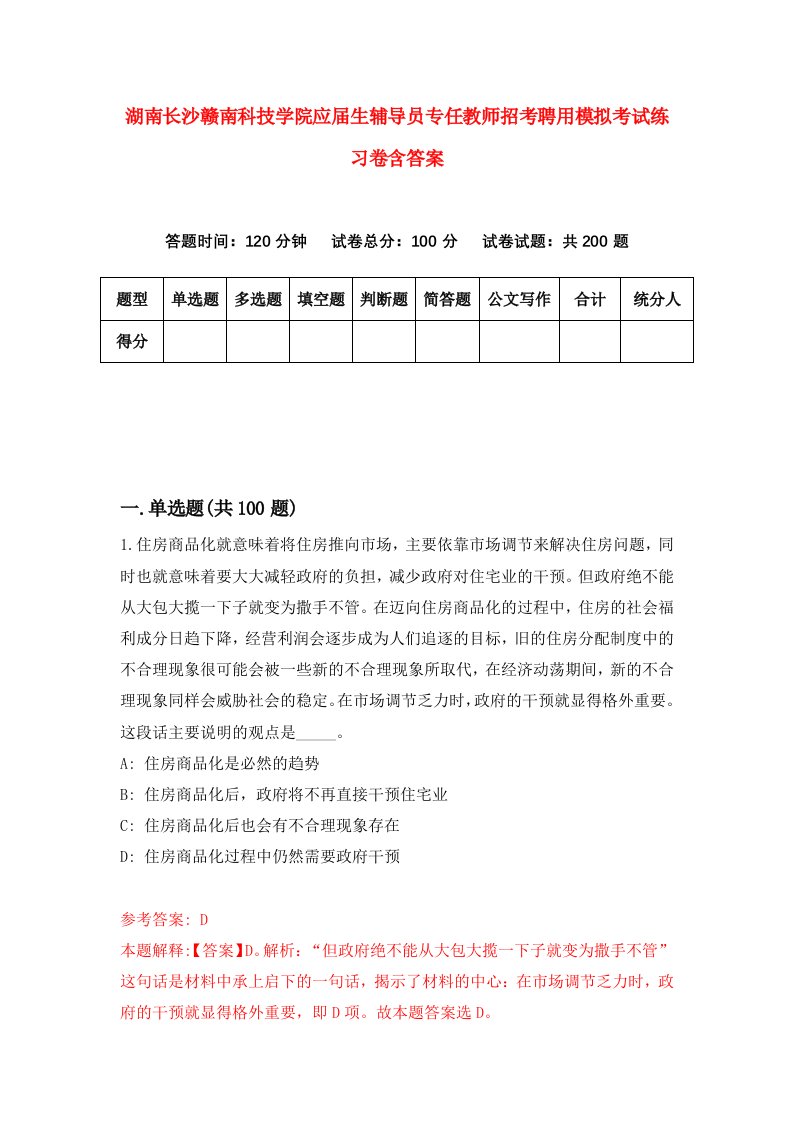 湖南长沙赣南科技学院应届生辅导员专任教师招考聘用模拟考试练习卷含答案1