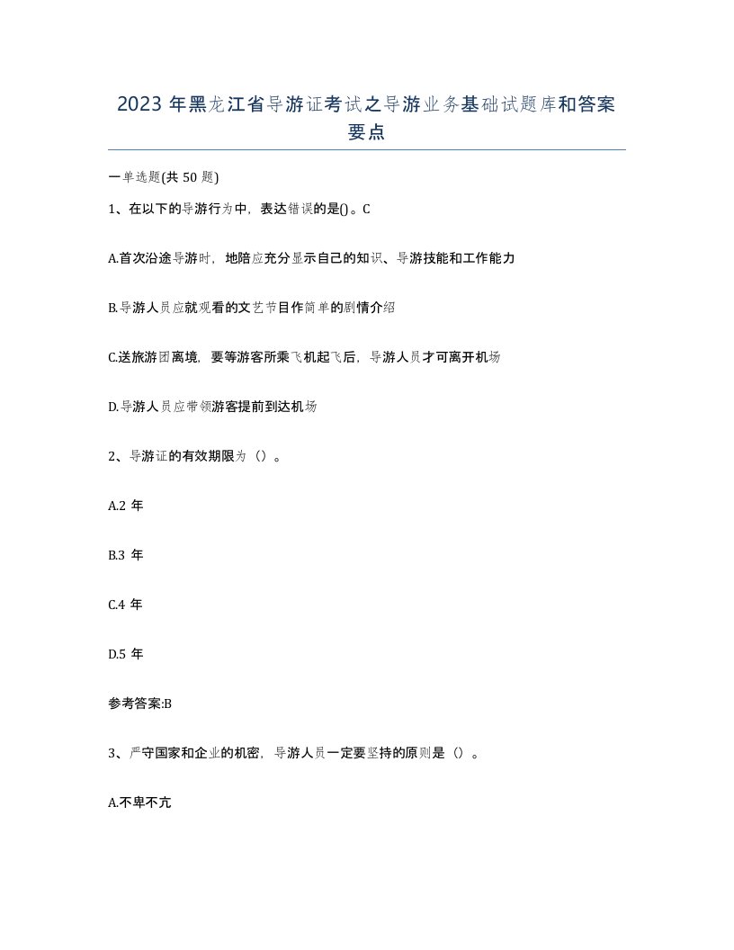 2023年黑龙江省导游证考试之导游业务基础试题库和答案要点