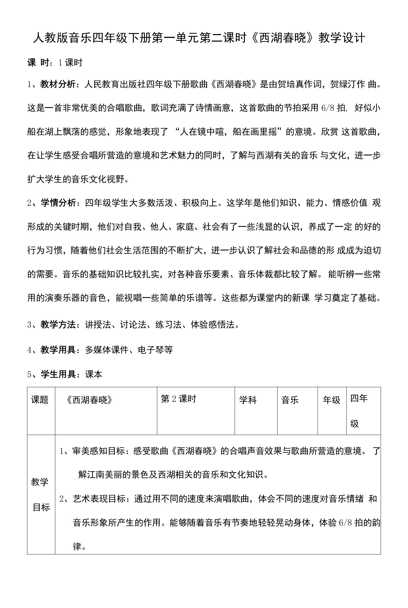 核心素养目标人教版四年级下册第一单元第二课时《西湖春晓》教案