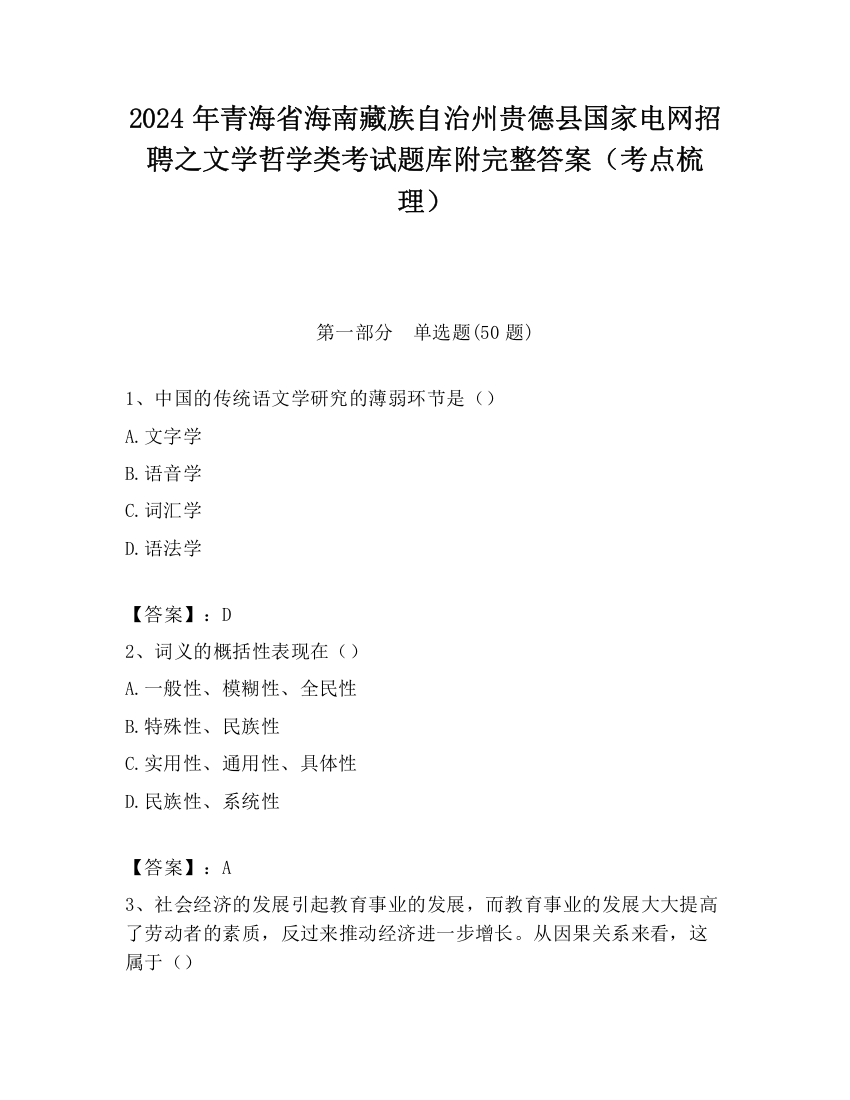 2024年青海省海南藏族自治州贵德县国家电网招聘之文学哲学类考试题库附完整答案（考点梳理）