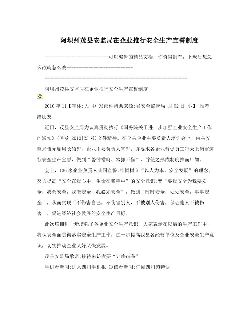 zllAAA阿坝州茂县安监局在企业推行安全生产宣誓制度