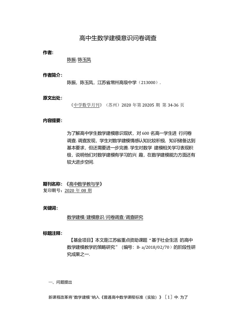 高中生数学建模意识问卷调查