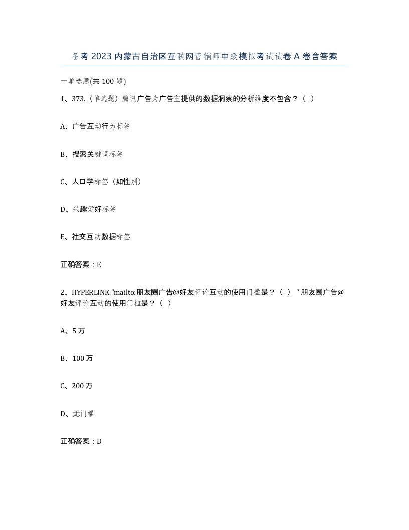 备考2023内蒙古自治区互联网营销师中级模拟考试试卷A卷含答案