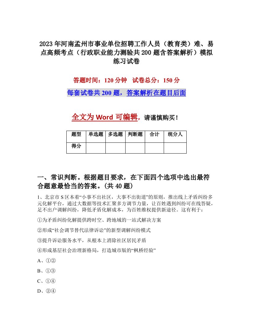 2023年河南孟州市事业单位招聘工作人员教育类难易点高频考点行政职业能力测验共200题含答案解析模拟练习试卷