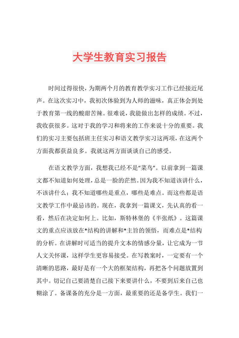 大学生教育实习报告