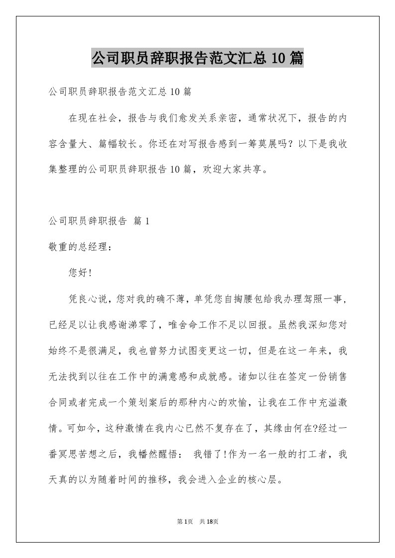 公司职员辞职报告范文汇总10篇