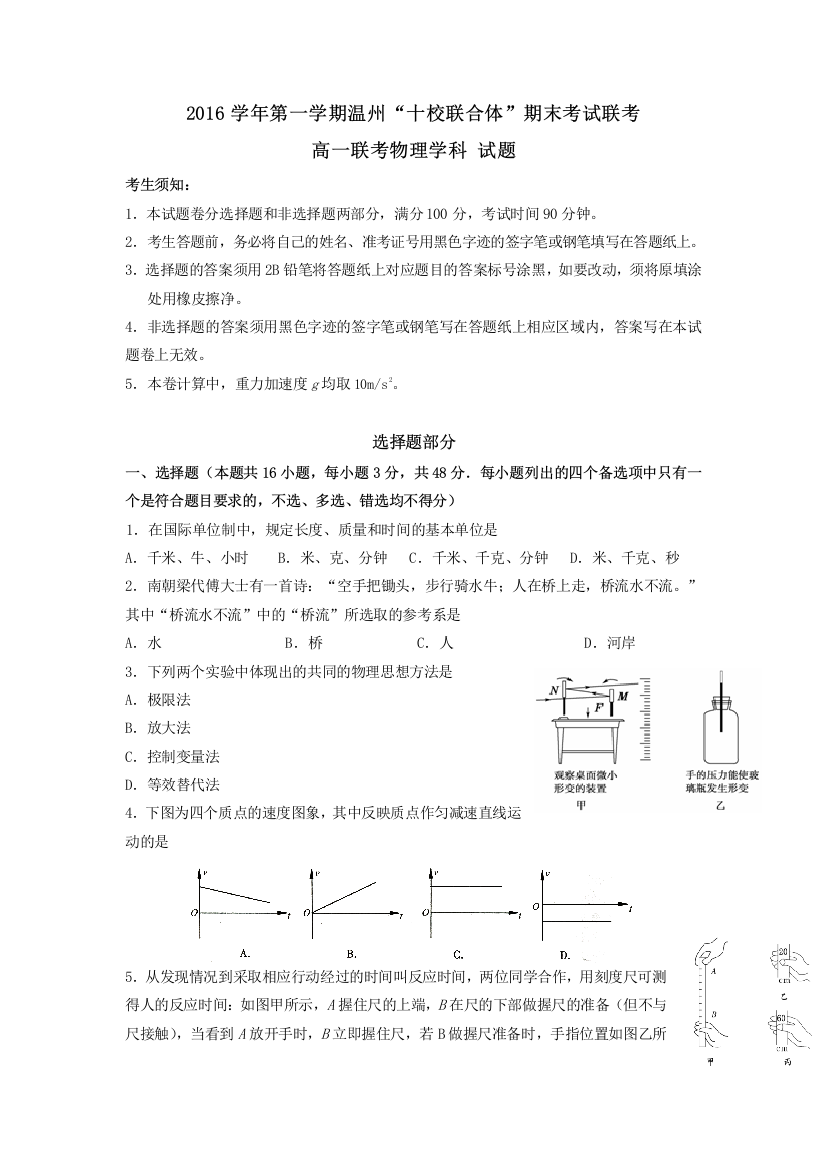 浙江省温州市十校联合体2016-2017学年高一上学期期末联考物理试题-Word版含答案