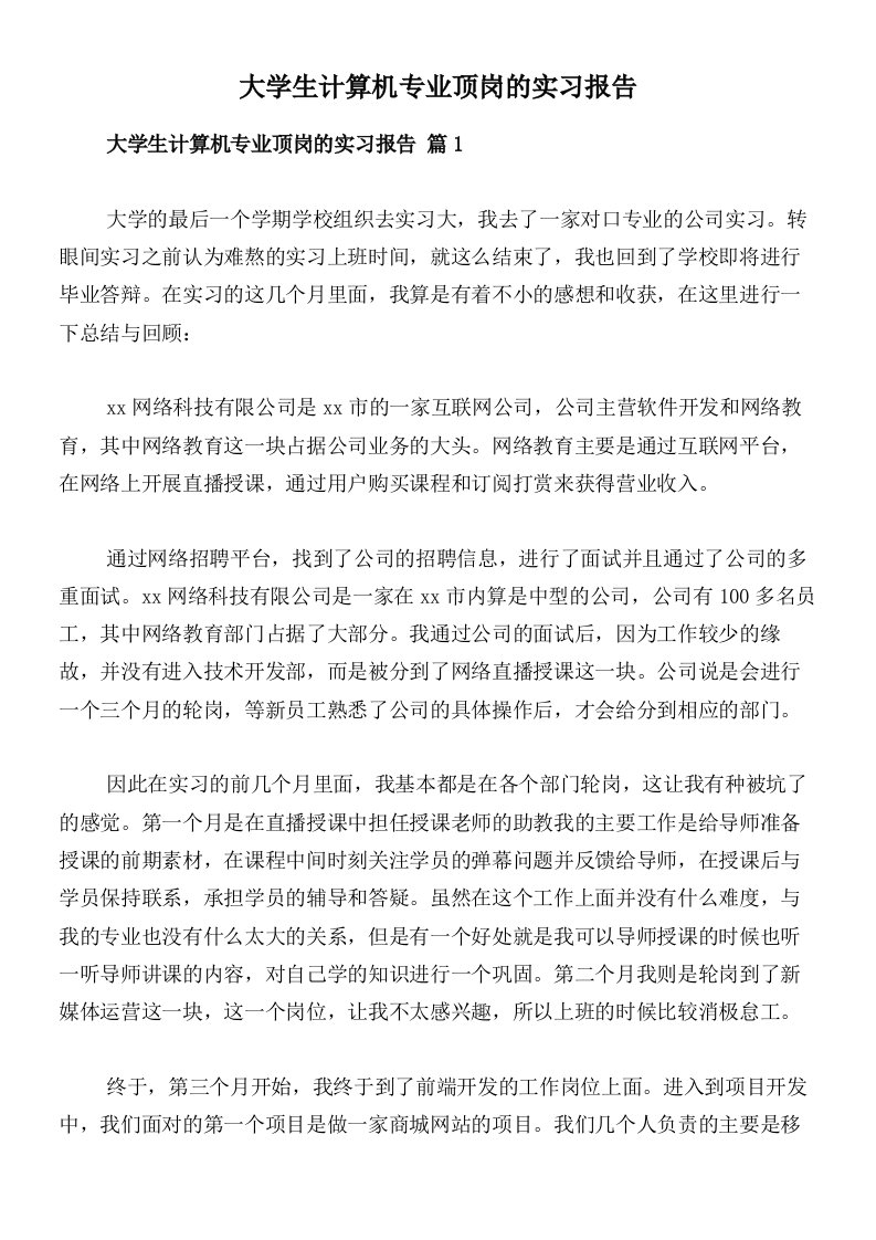 大学生计算机专业顶岗的实习报告