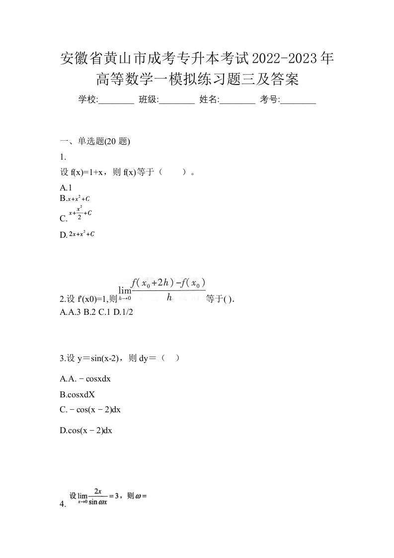 安徽省黄山市成考专升本考试2022-2023年高等数学一模拟练习题三及答案