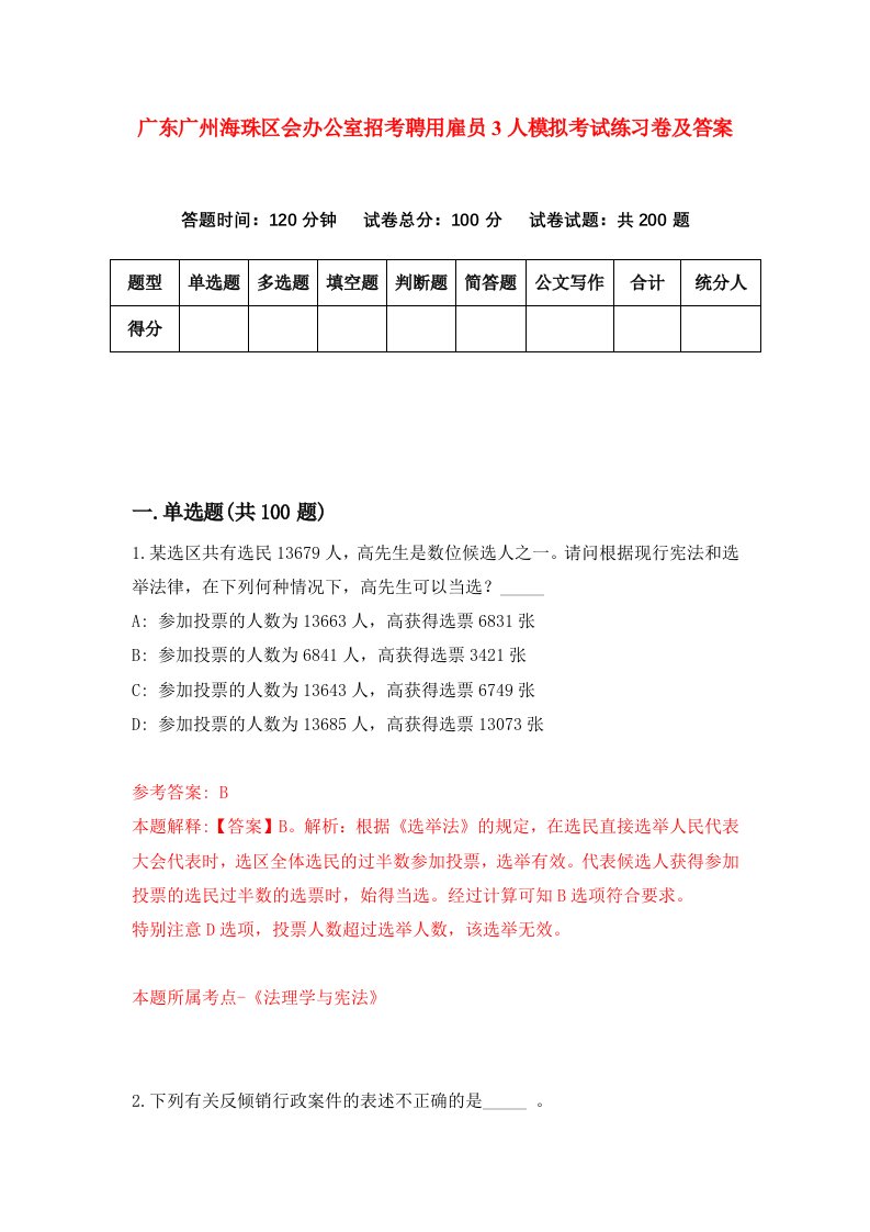 广东广州海珠区会办公室招考聘用雇员3人模拟考试练习卷及答案第6期