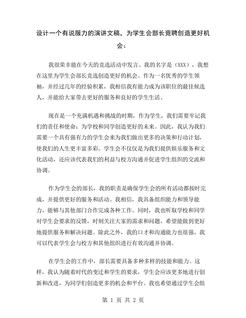 设计一个有说服力的演讲文稿，为学生会部长竞聘创造更好机会