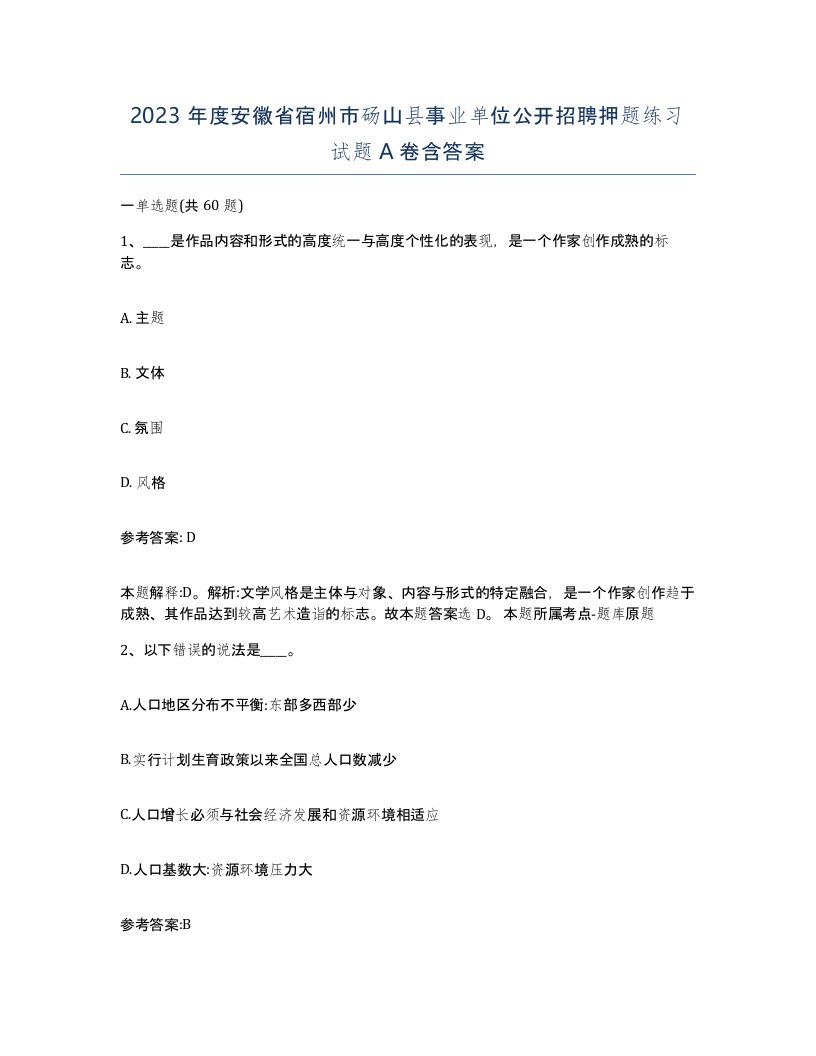 2023年度安徽省宿州市砀山县事业单位公开招聘押题练习试题A卷含答案