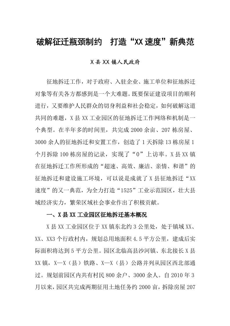 征地拆迁工作经验交流材料