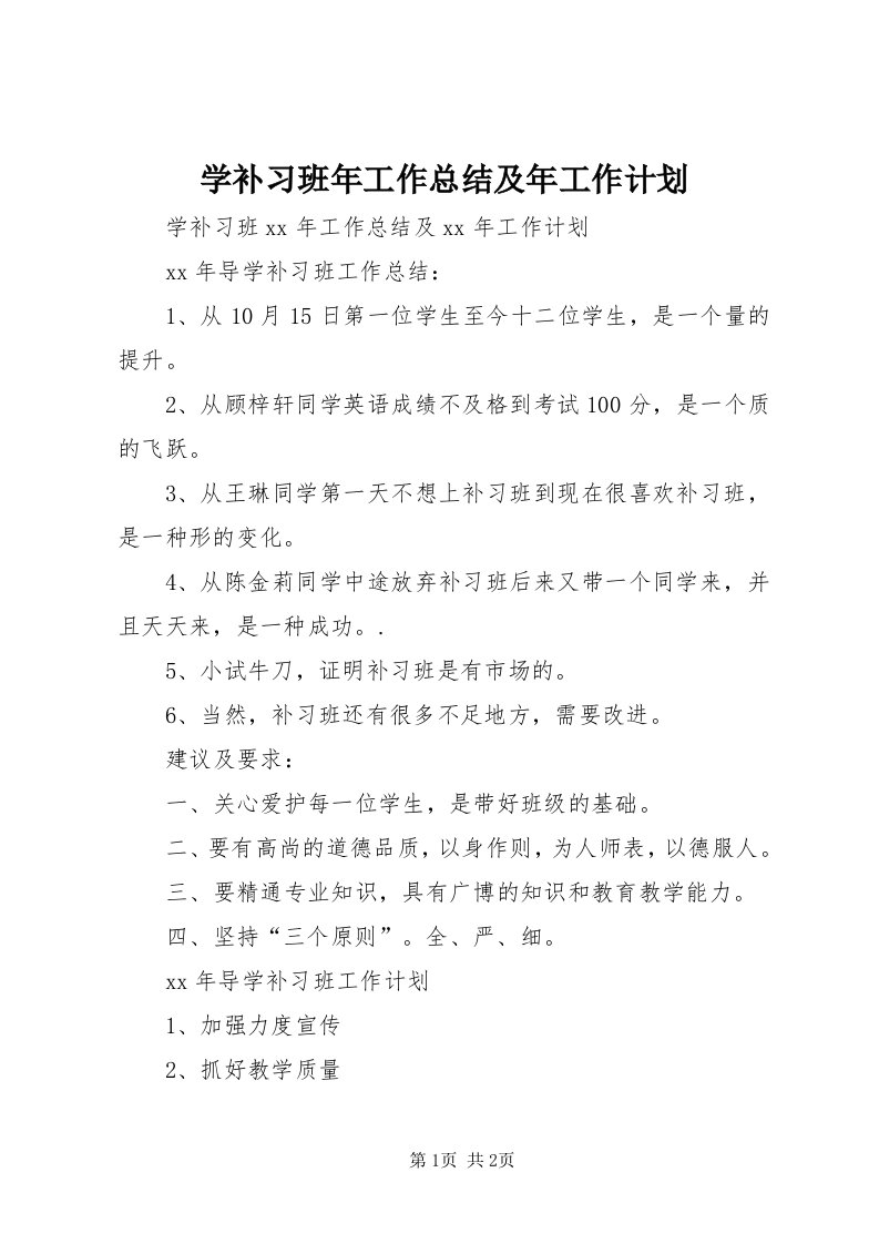 7学补习班年工作总结及年工作计划