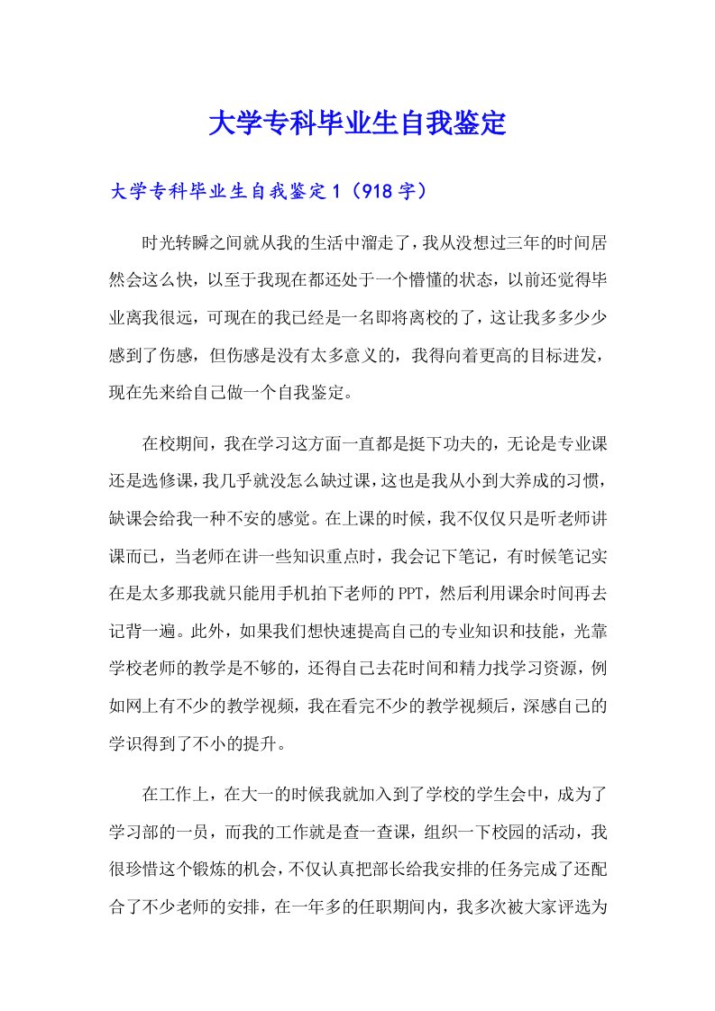 大学专科毕业生自我鉴定